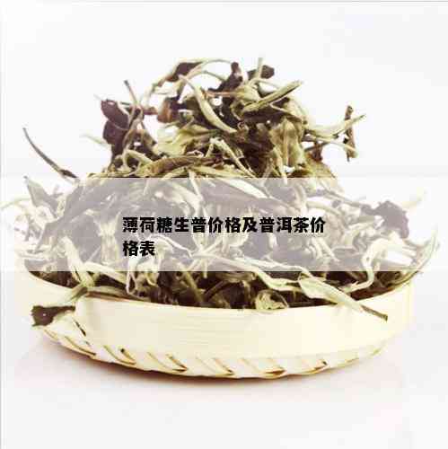 薄荷糖普洱茶生茶2000克：价格表与口感特点