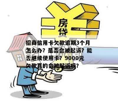 招商信用卡逾期9000元三个月后即将起诉，我该如何应对？