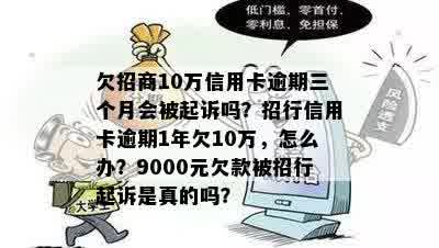 招商信用卡逾期9000元三个月后即将起诉，我该如何应对？