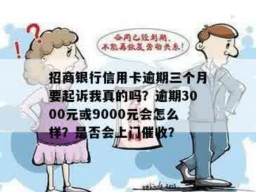 招商信用卡逾期9000元三个月后即将起诉，我该如何应对？