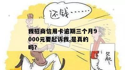 招商信用卡逾期9000元三个月后即将起诉，我该如何应对？