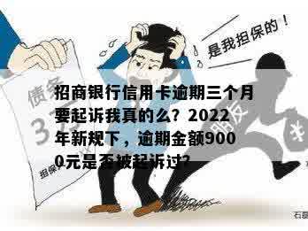 招商信用卡逾期9000元三个月后即将起诉，我该如何应对？