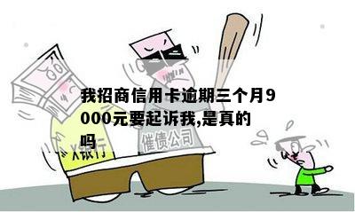 招商信用卡逾期9000元三个月后即将起诉，我该如何应对？