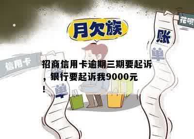 招商信用卡逾期9000元三个月后即将起诉，我该如何应对？