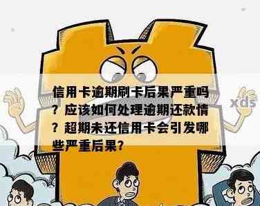 七年未还款的信用卡逾期，会带来哪些后果和应对方法？