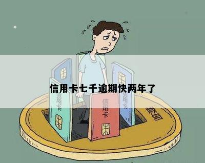 两千信用卡逾期七年了