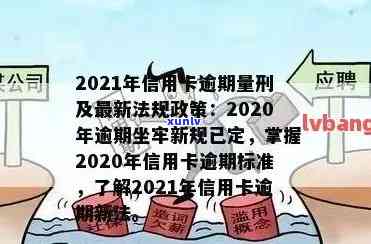 2021年信用卡逾期下半年政策全面解读：如何应对逾期、修复信用以及避免罚款