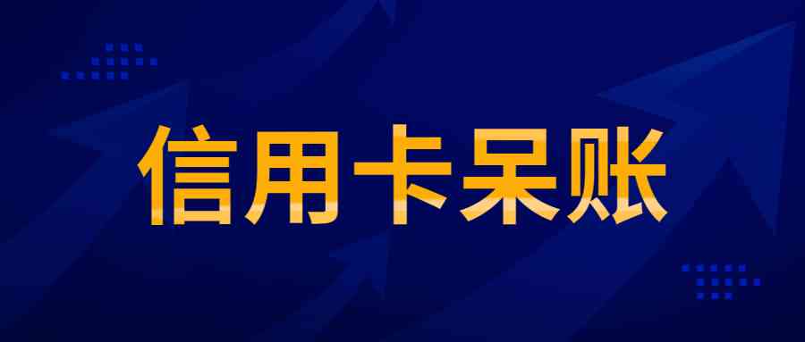 这个月信用卡逾期会不会上：关于逾期记录、黑名单的解答