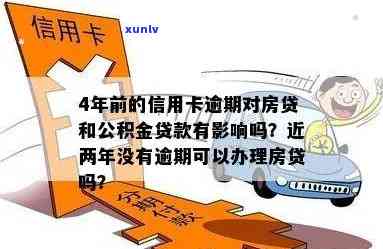 信用卡曾经有逾期影响贷款与，对房贷和公积金贷款的影响如何？