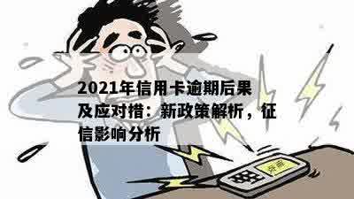 2021年信用卡逾期的影响：、个人信用评分以及如何解决逾期问题