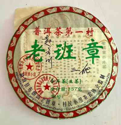 老班章普洱茶2008年生茶