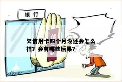 欠信用卡四个月没还会怎么样：后果、应对与解决方法