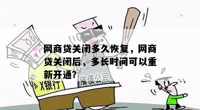 网商贷被关闭后恢复开放的机会和时间：重新开通方法