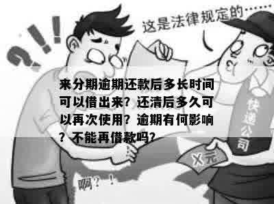 逾期过后还了多久才能借出来：逾期后的再次使用时间