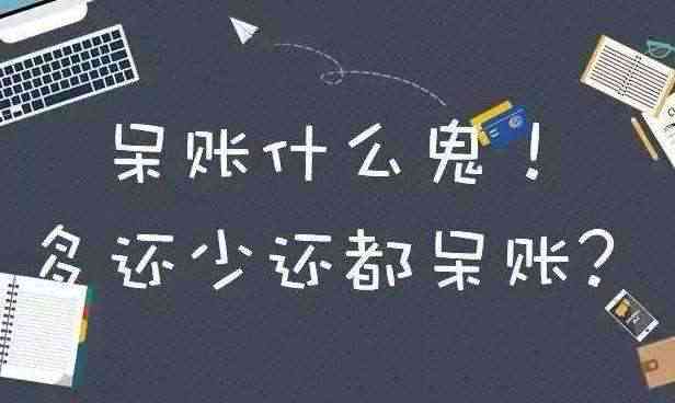 2023年信用卡逾期多久进入呆账期：揭秘逾期后的处理时间