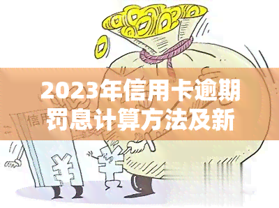 2023年信用卡逾期多久进入呆账