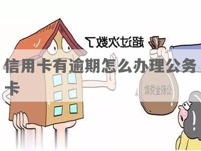 信用卡逾期办不了公务卡怎么办呢怎么投诉电话