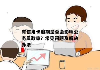 逾期信用卡影响公务办理，如何解决？