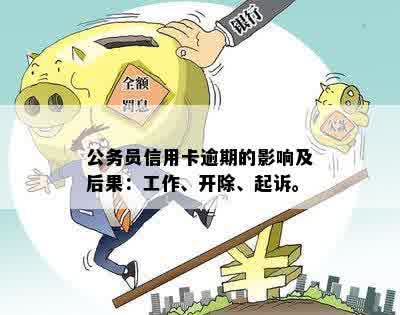 公务员信用卡逾期后果解析：是否会被开除及贷款影响