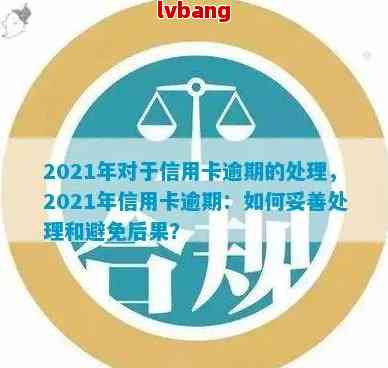 2021年信用卡逾期一次：如何避免不良信用记录并解决后果？