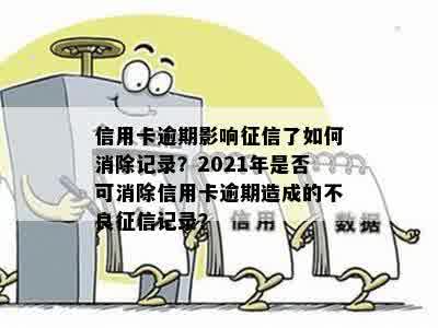 2021年信用卡逾期一次：如何避免不良信用记录并解决后果？