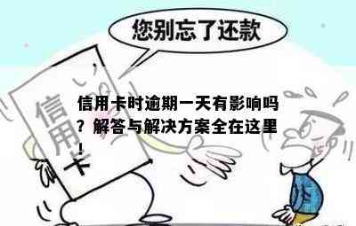 信用卡万用金逾期一天会怎么样：了解逾期后果，避免信用损失！