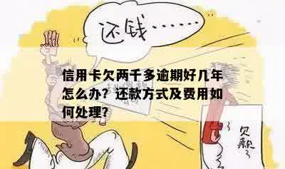 信用卡欠两千逾期一年怎么办，如何处理呢？