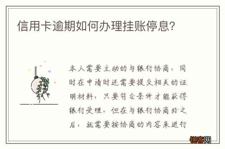 网贷信用卡逾期还不起了怎么办理停息挂账业务？