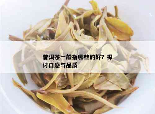 好的普洱茶是什么样子的？口感如何，属于哪种茶，有哪些著名名字？