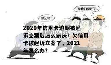 信用卡逾期三个月被立案后的法律救赎：解决方案与建议