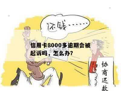 欠信用卡8000多逾期半年会被起诉吗？怎么办？