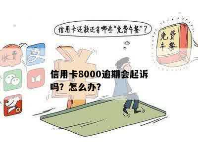 欠信用卡8000多逾期半年会被起诉吗？怎么办？