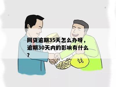 逾期30天会影响网贷吗