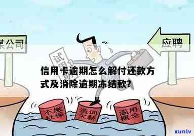 信用卡额度被降低且封卡怎么办：解决逾期、冻结原因及办理步骤分析