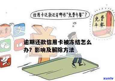 信用卡额度被降低且封卡怎么办：解决逾期、冻结原因及办理步骤分析