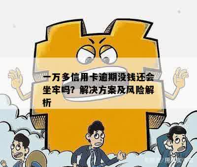 欠一万信用卡逾期一年会坐牢吗？怎么办？