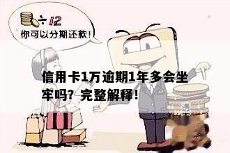 欠一万信用卡逾期一年会坐牢吗？怎么办？