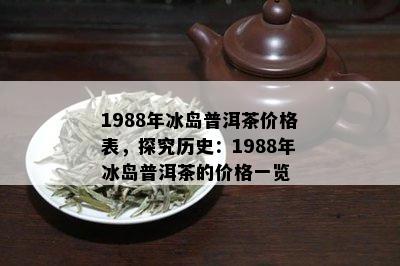 冰岛普洱茶88年值多少钱