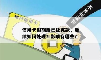 信用卡逾期已还清一部分款项，如何进行后续处理？