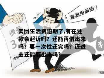 美团生意贷逾期一个月后，我已被起诉：如何应对和解决这个问题？