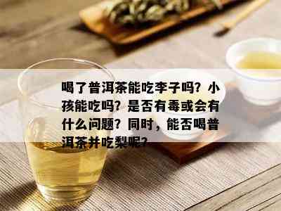 吃青霉素时能喝普洱茶吗？为什么不能？