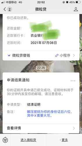 微粒贷还清后农行怎么显示没还