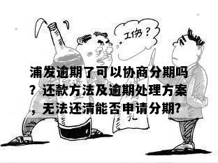 浦发信用卡逾期后如何通过法务协商实现分期还款？是否有效？