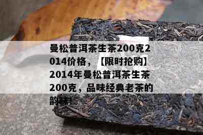 曼松古树普洱茶生茶200克2014年的价格