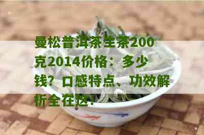 曼松古树普洱茶生茶200克2014年的价格