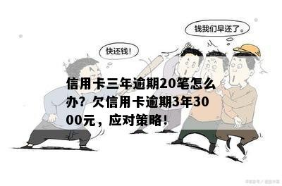 信用卡逾期四个月3000元：如何解决？可能的后果与应对策略