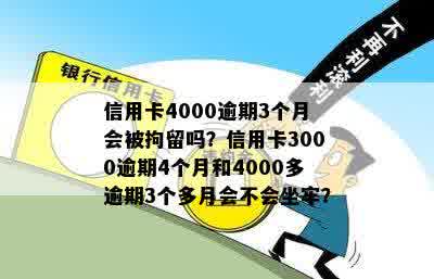 信用卡4000多逾期三个多月会不会坐牢：逾期3个月和欠款4000元的后果