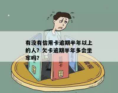 欠信用卡逾期半年多了会坐牢吗？怎么办？