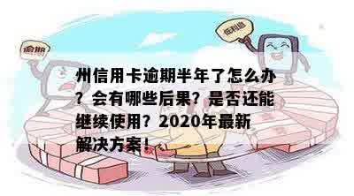 三个月信用卡逾期后的州补救措和处理方法