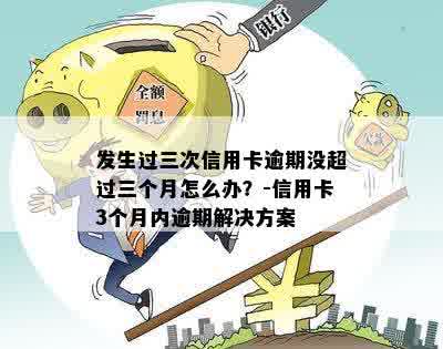 信用卡逾期三个月的解决策略：怎么办？